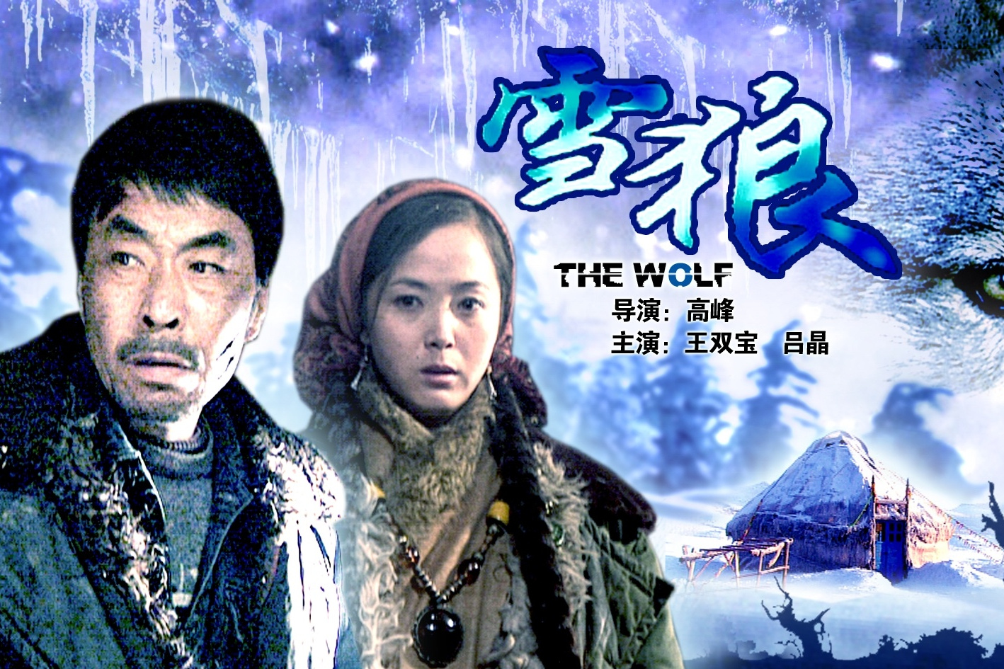 雪狼谷28(雪狼谷28集)