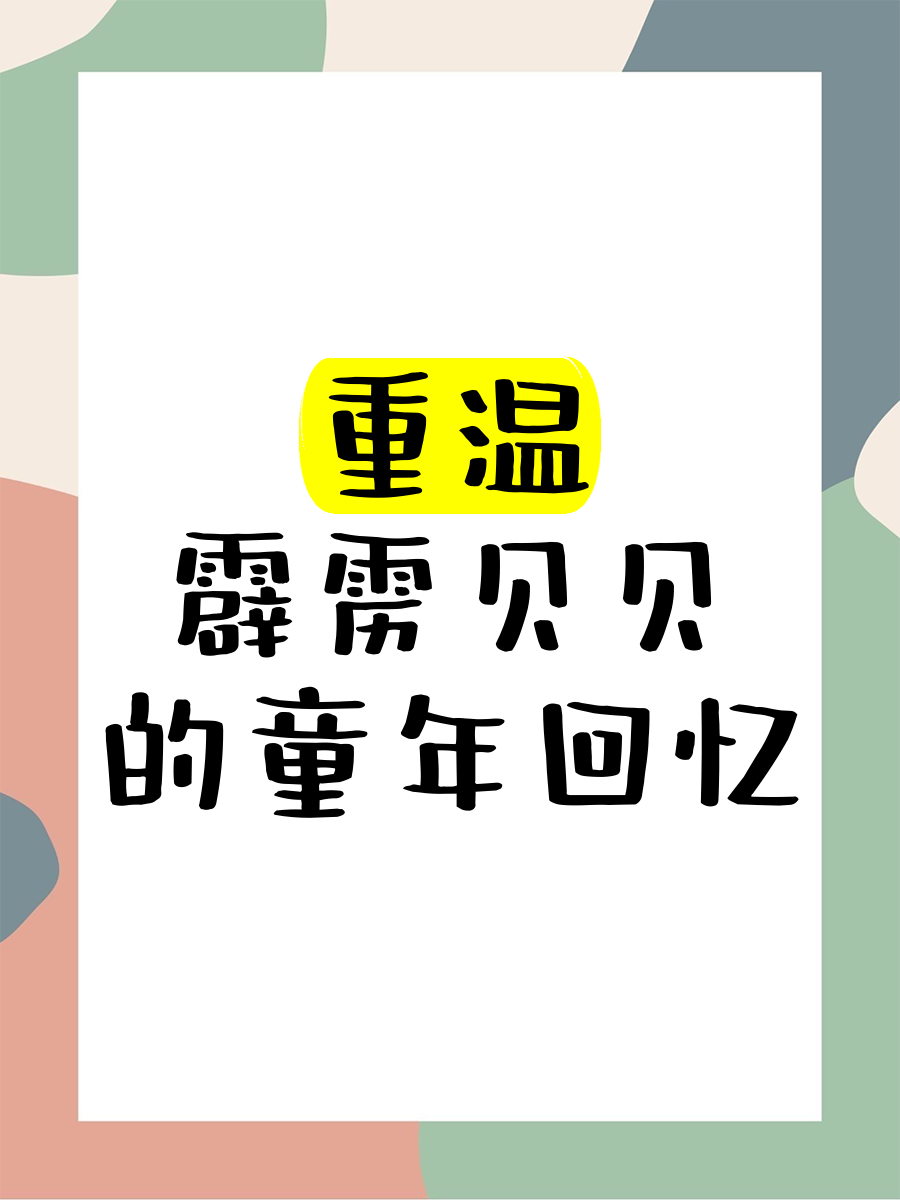 霹雳贝贝电影(霹雳贝贝电影完整版在线观看)