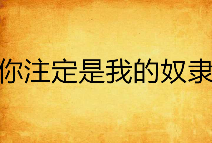 请做我的奴隶(请做我的奴隶电视剧免费观看全集在线播放)