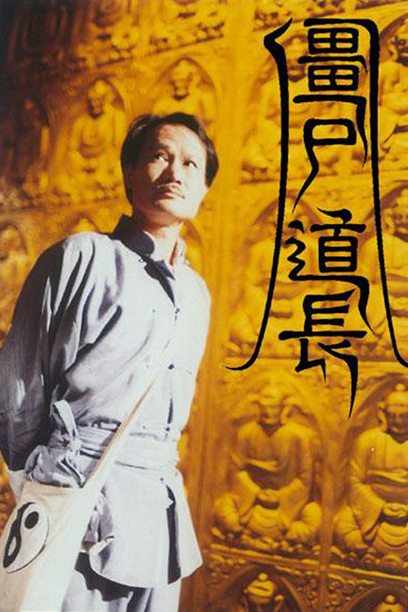 僵尸道长高清(僵尸道长高清观看)