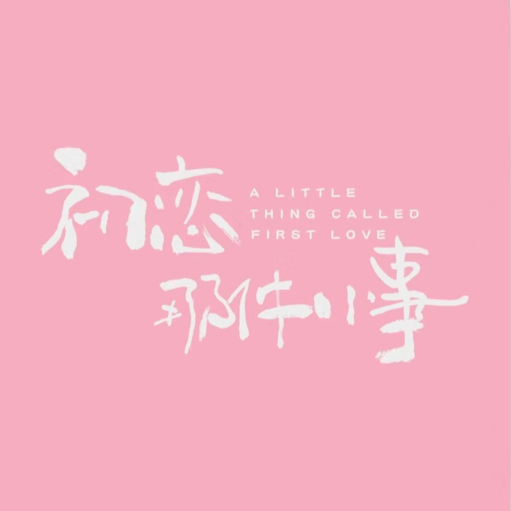 初恋国语版全集(初恋国语版全集免费观看)