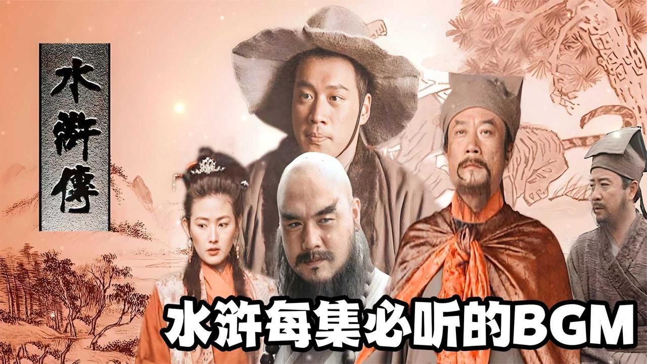水浒传全集播放(水浒传全集播放免费版在线观看)