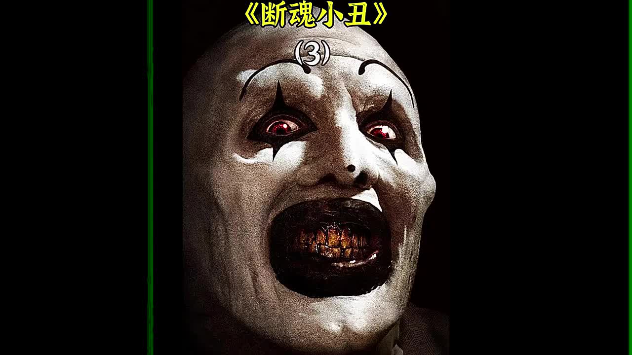 断魂小丑未删减(断魂小丑未删减版下载百度网盘)