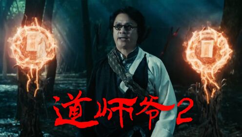 道师爷电影(道师爷电影2免费完整版)