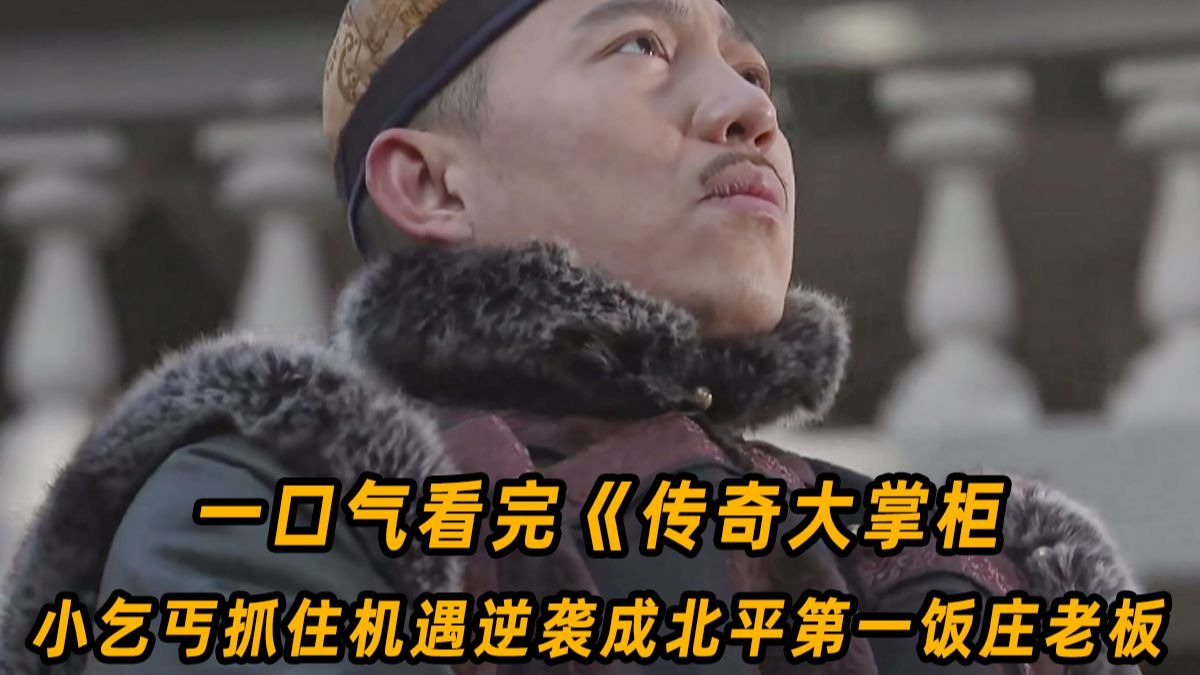 传奇大掌柜迅雷下载(传奇大掌柜 magnet)