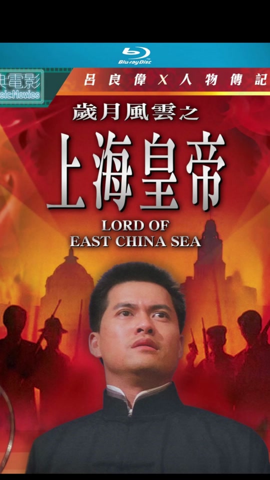 上海皇帝之雄霸天下(一代枭雄杜月笙电影免费观看)