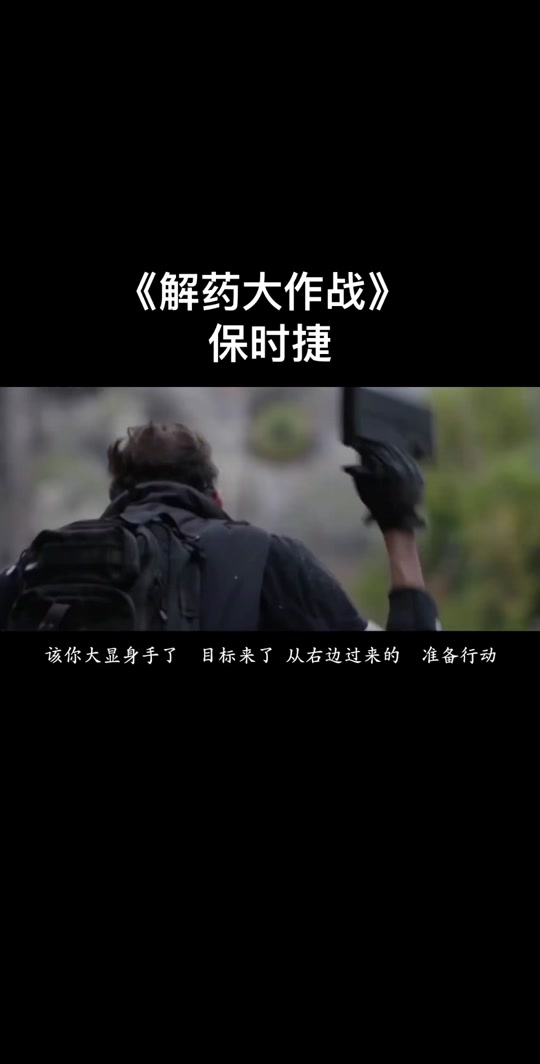 解药大作战(解药大作战2完整高清免费观看)