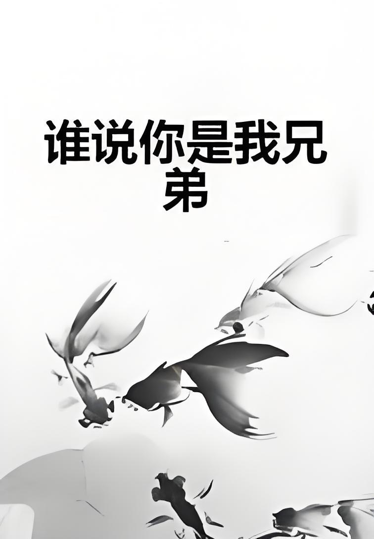你是我兄弟迅雷下载(你是我兄弟 mkv 下载)