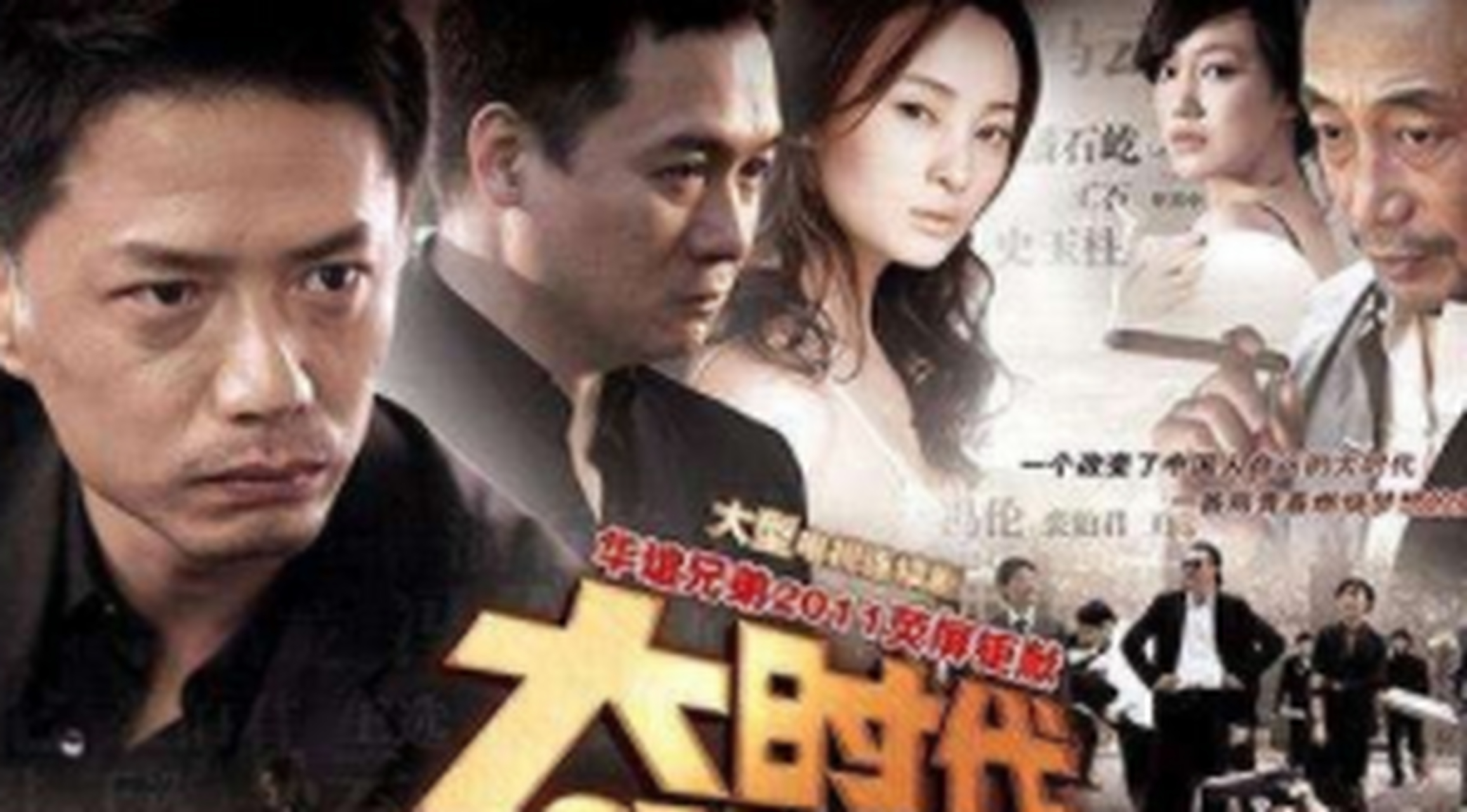 大时代内地版电视剧(大时代电视剧内地版剧情简介)