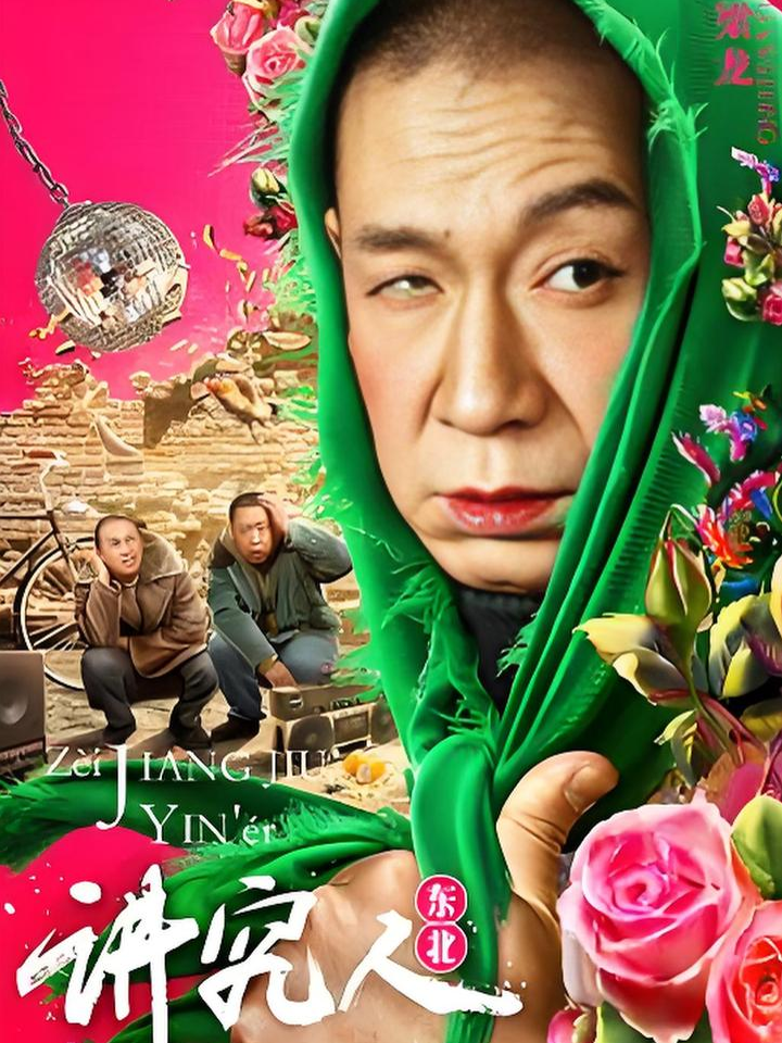 东北老炮儿免费版(东北老炮儿 720p)