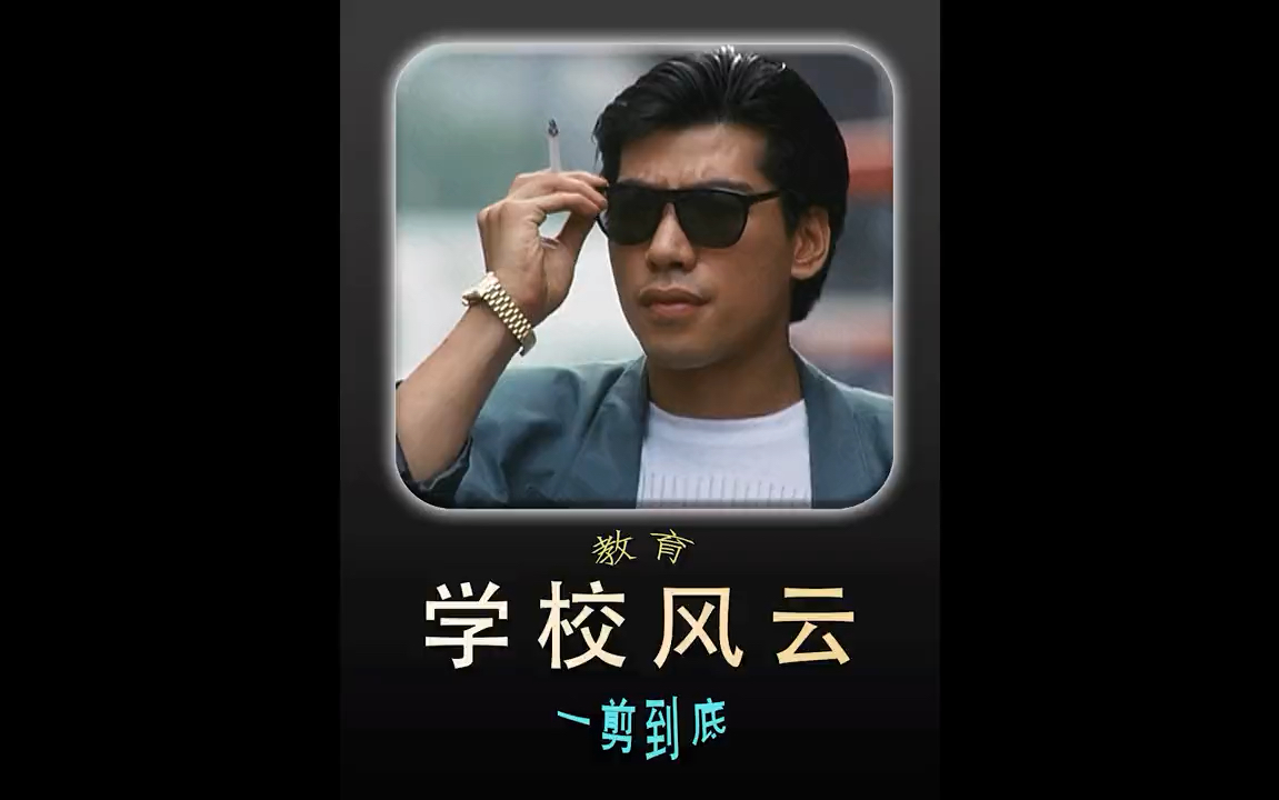 学校风云(学校风云在线观看)