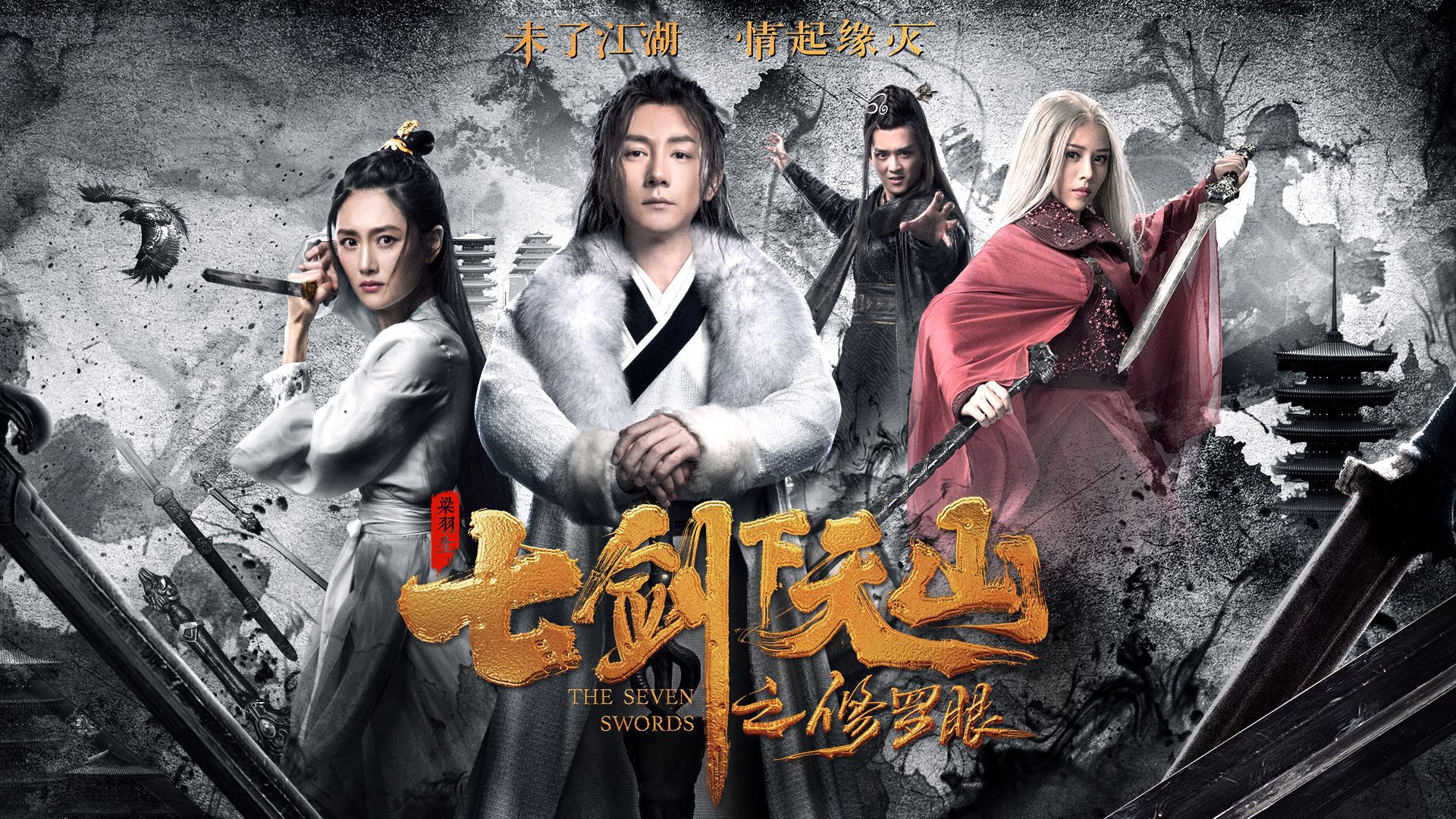 七剑下天山电影(七剑下天山电影免费观看完整版)