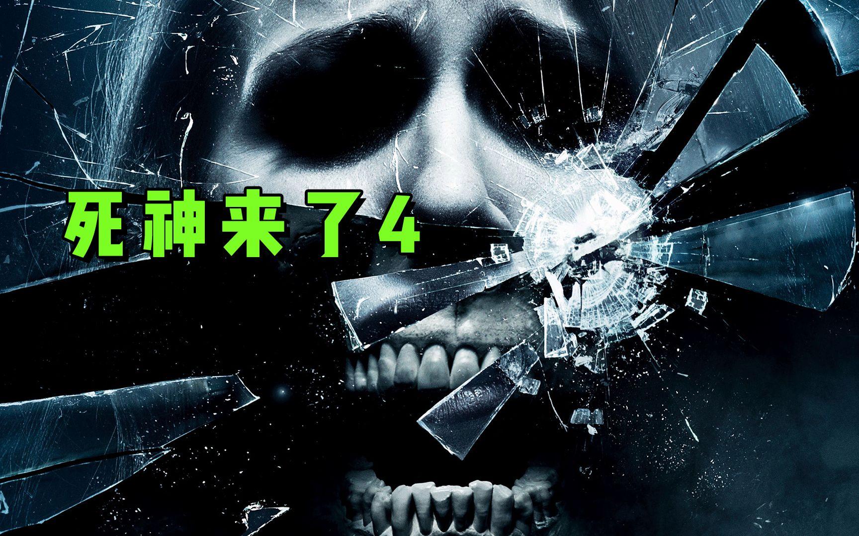 死神来了4在线观看(死神来了4在线观看视频免费)