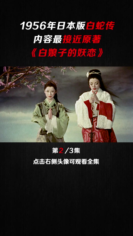 白蛇传全集(白蛇传全集免费高清)