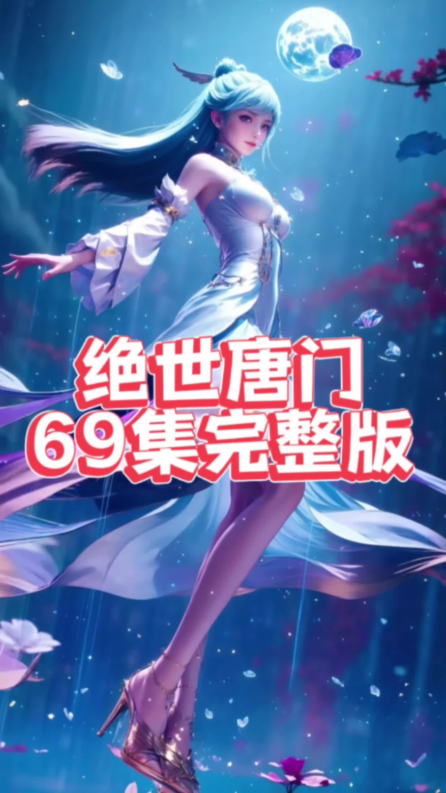 斗罗大陆148集抢先观看(斗罗大陆148集抢先观看动漫)