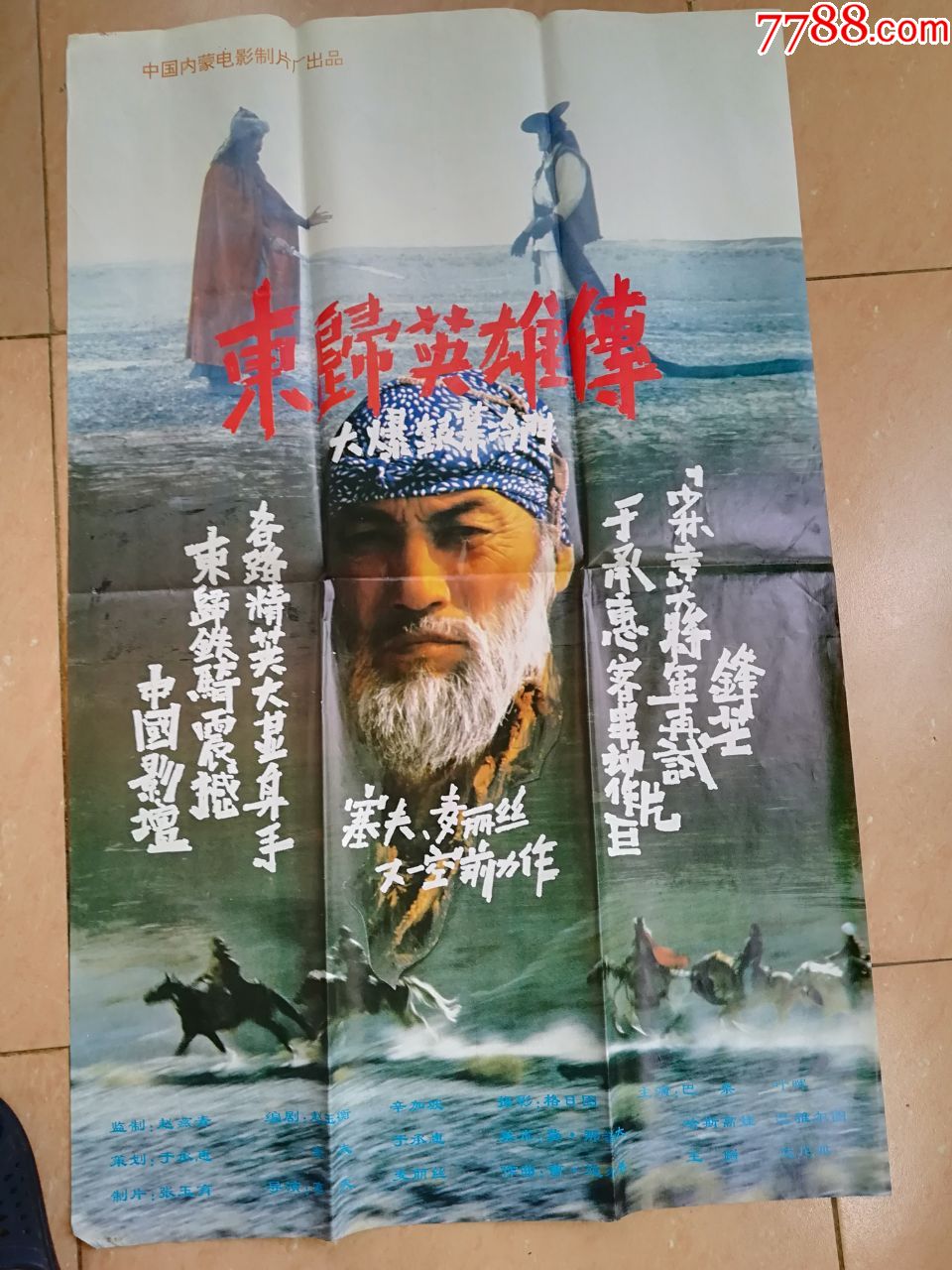 东归英雄传电影(东归英雄传电影插曲)