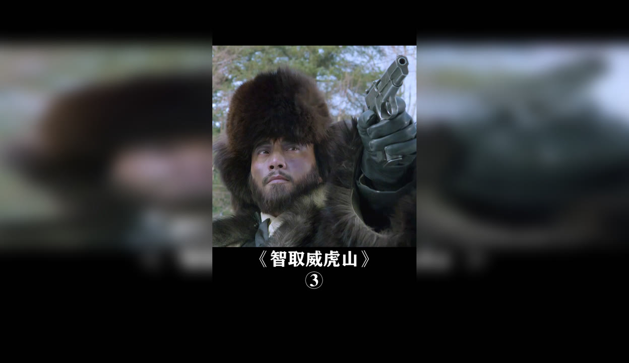 智取威虎山在线观看(智取威虎山在线观看播放)