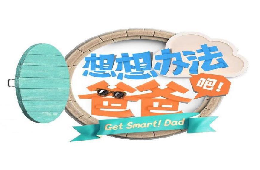 想想办法吧爸爸在线观看免费完整版(想想办法吧爸爸在线观看免费完整版可投屏)