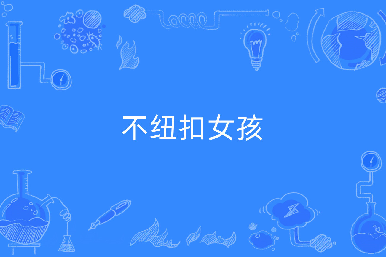 不扣钮的女孩在线观看(不扣纽女孩 720p 下载)