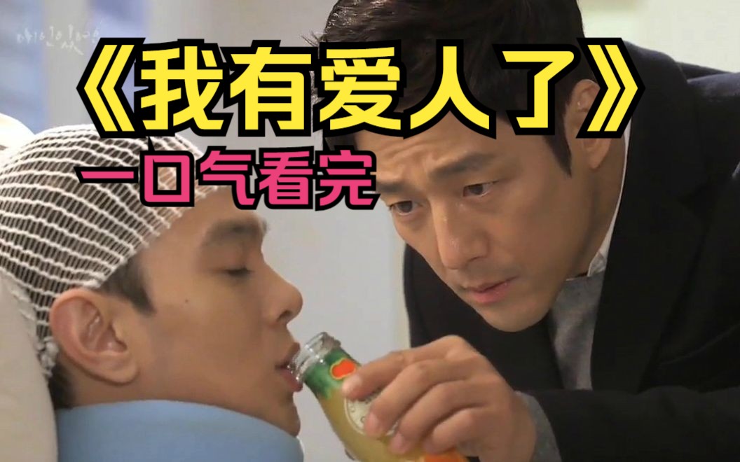 我有爱人了韩剧全集在线观看(韩剧我有爱人了在线观看韩剧tv)