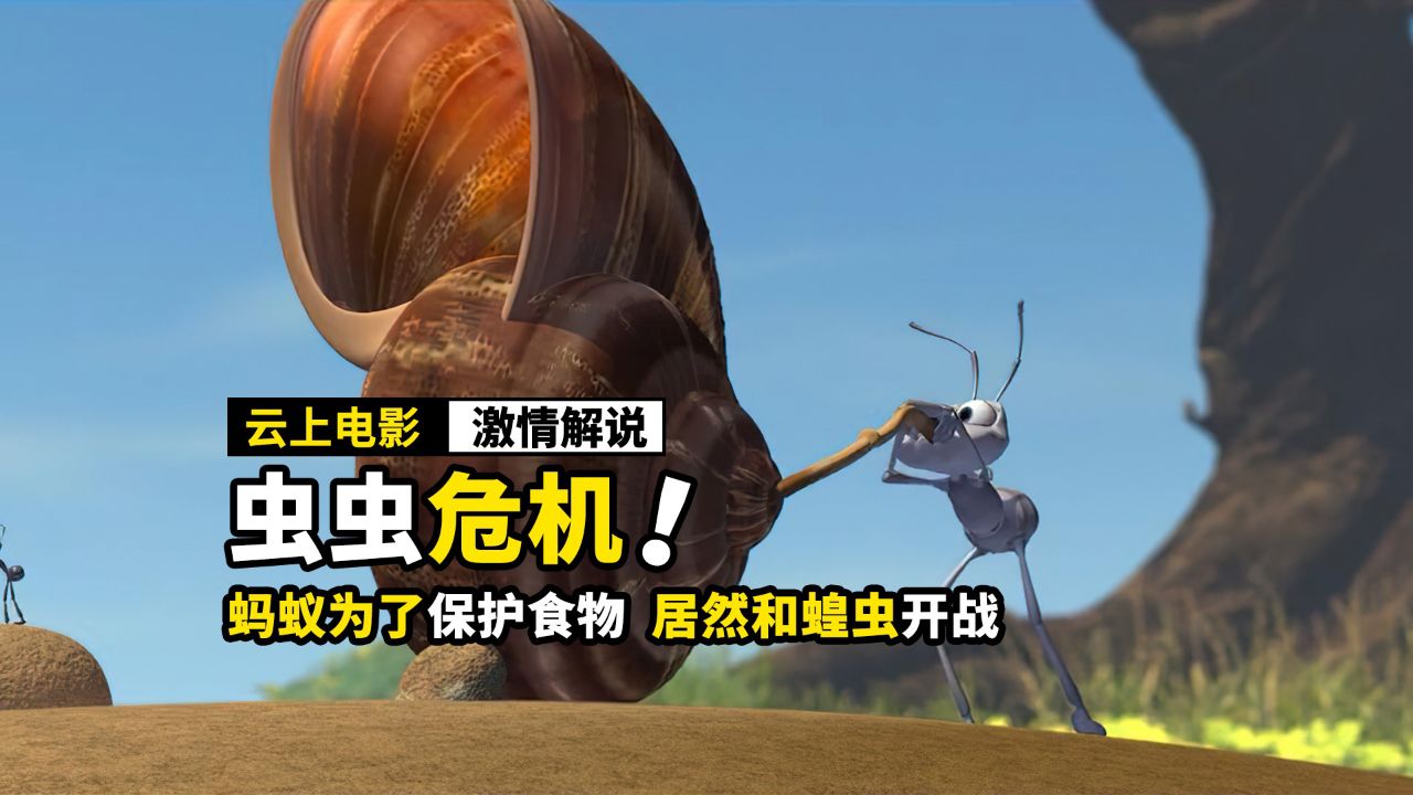 虫虫危机国语(虫虫危机国语版高清百度云)