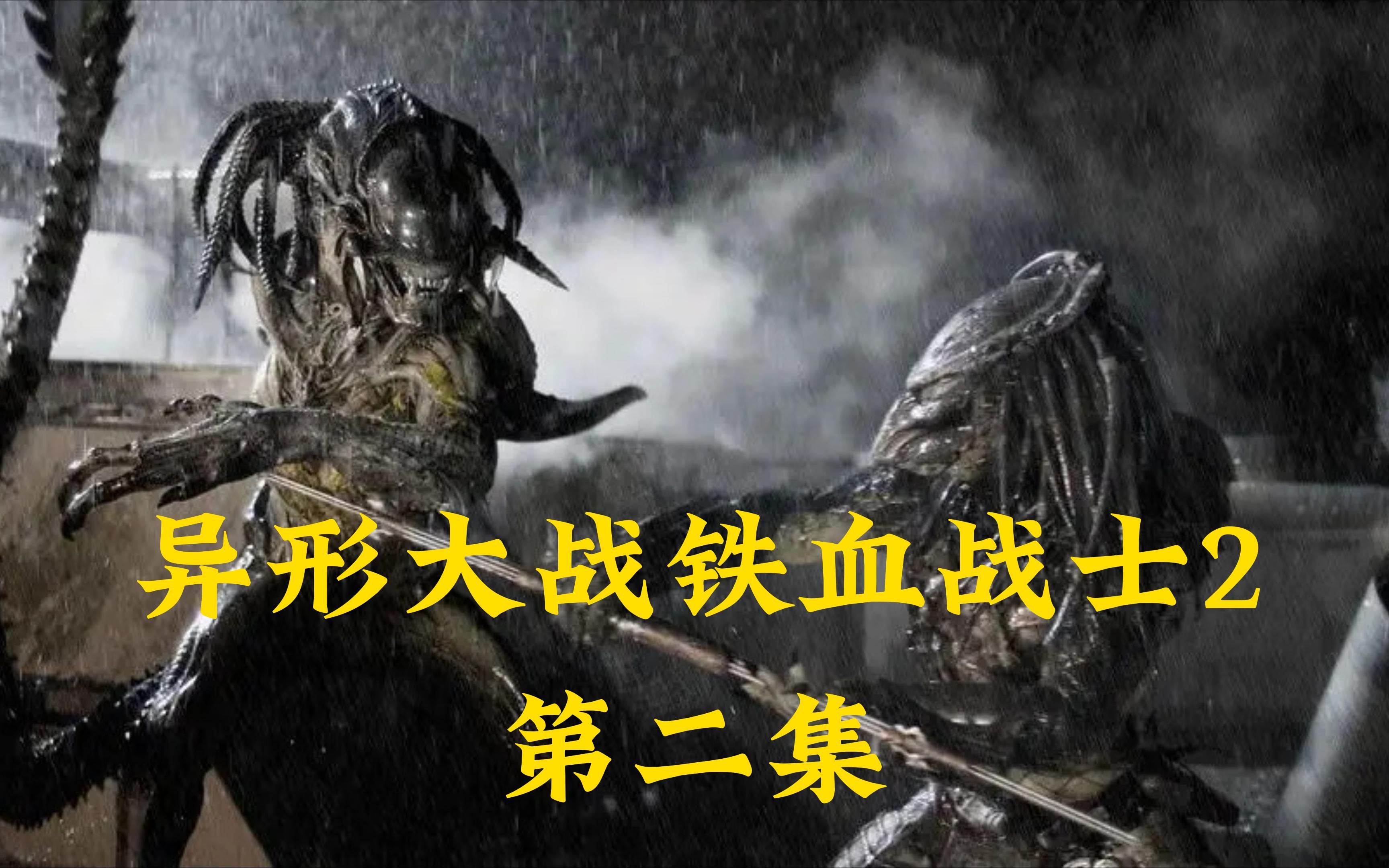 铁血战士2(铁血战士2完整版高清在线观看)