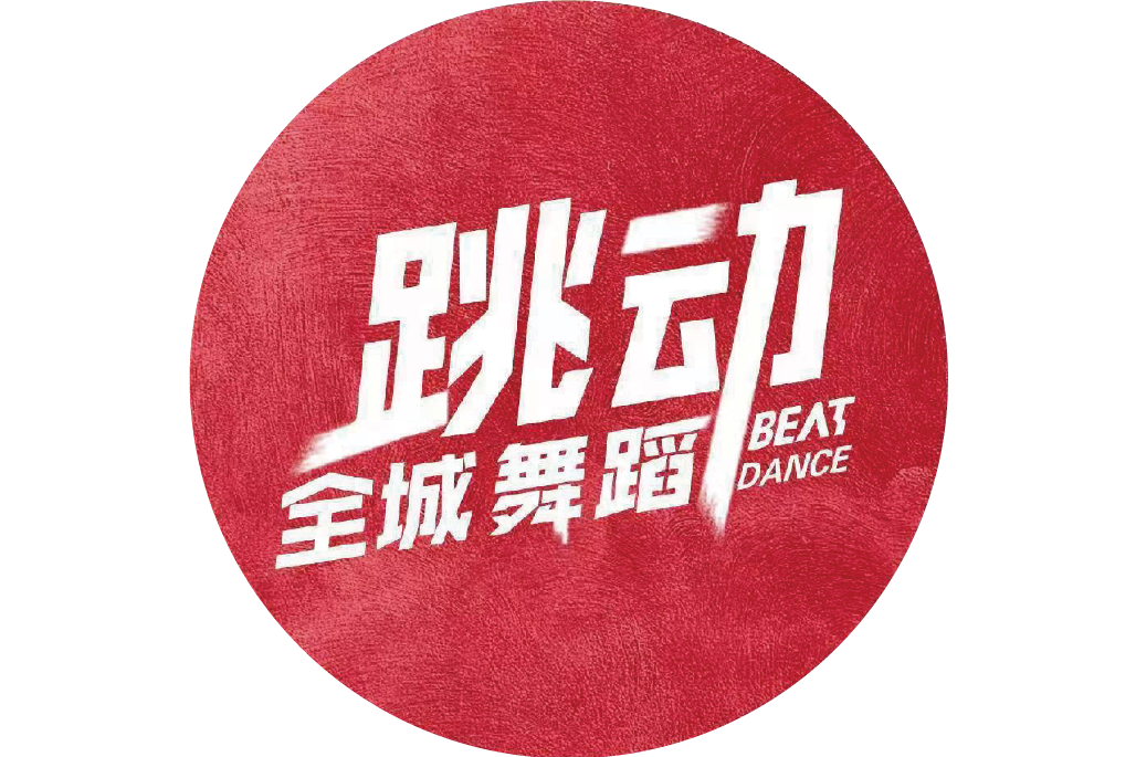 舞动全城国语(舞动全城国语版电视剧剧情介绍)