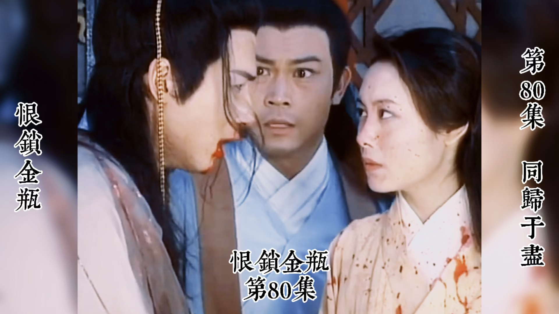 恨锁金瓶粤语(恨锁金瓶粤语版免费观看)