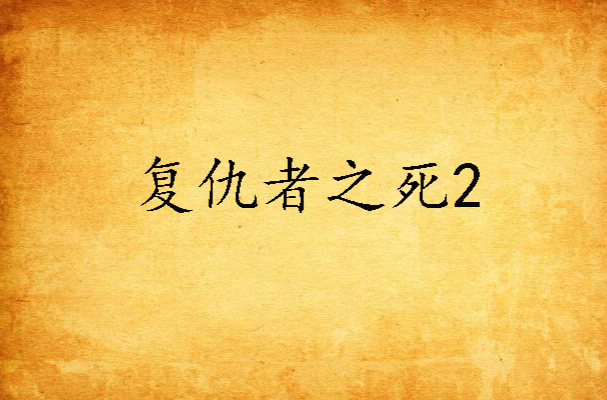 复仇者之死迅雷下载(复仇者之死迅雷下载百度云)