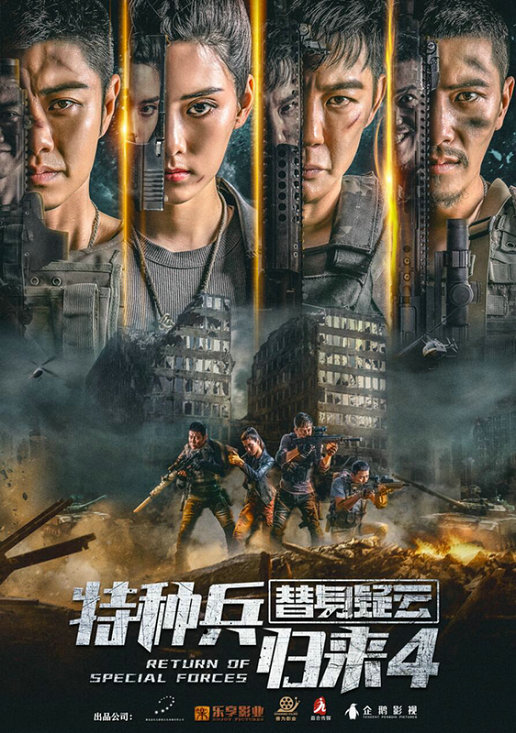 特种兵归来之绝地营救在线观看(特种兵归来之绝地营救电视剧在线观看)