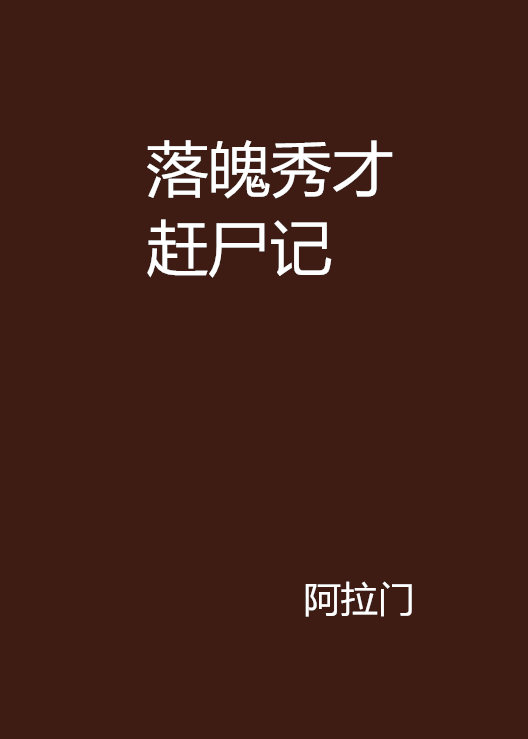 赶尸先生在线观看(赶尸先生在线观看全集免费)