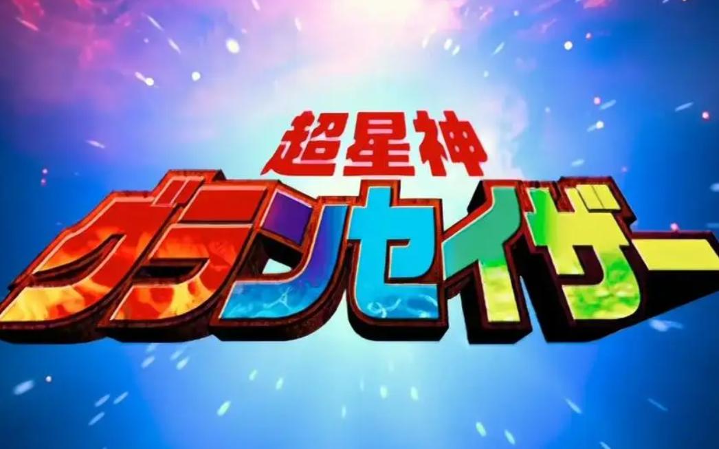 超星神国语版全集(超星神国语版全集免费)