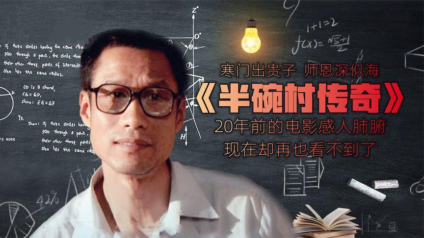 半碗村传奇电影(半碗村传奇电影名字)