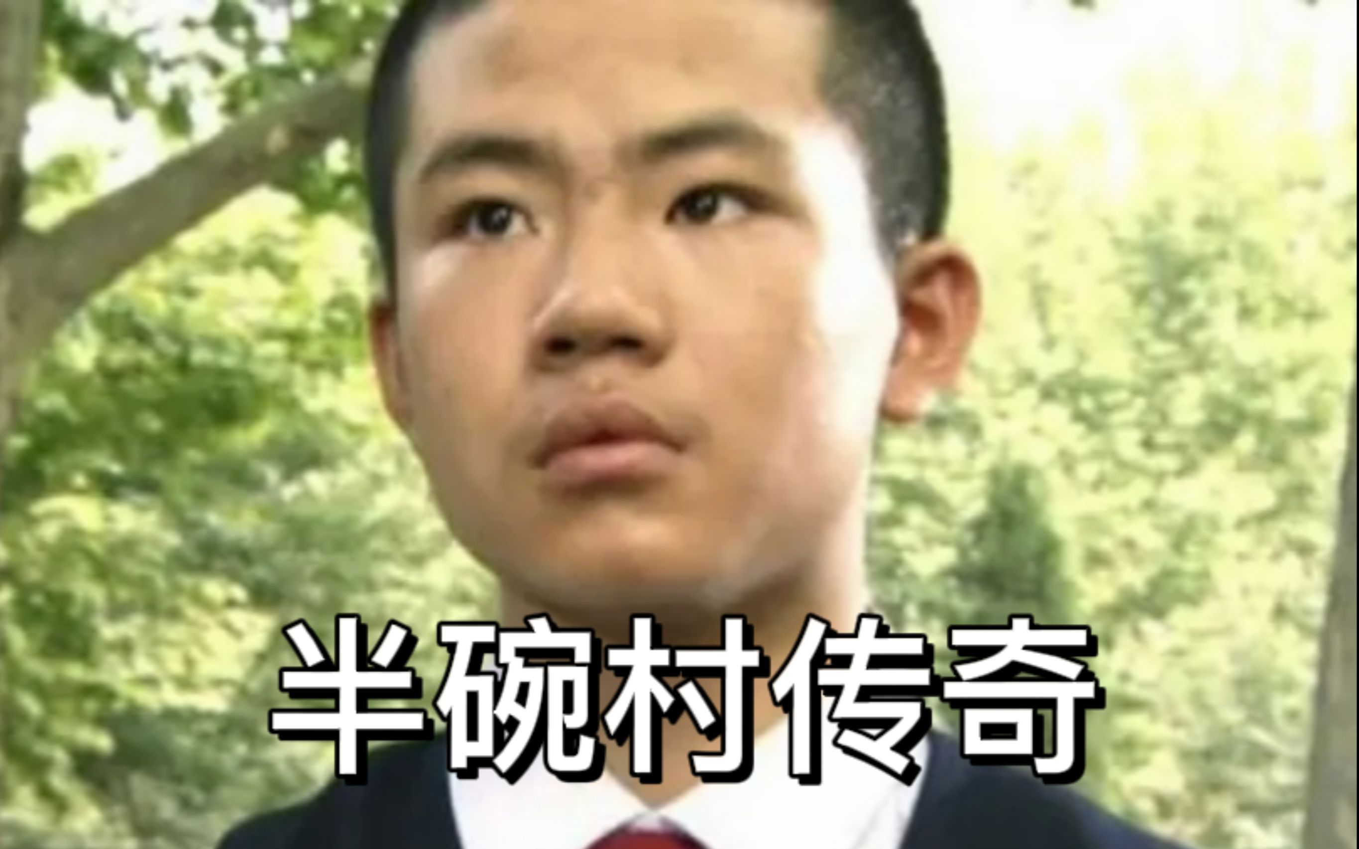 半碗村传奇电影(半碗村传奇电影名字)