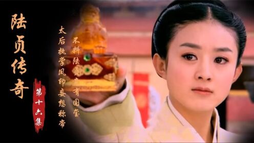 陆贞传奇第45集(陆贞传奇45集和59集)