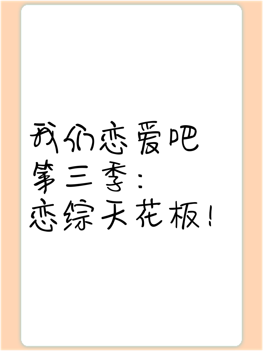 我们恋爱吧第三季在线观看(我们恋爱吧第三季在线观看免费星空影院)