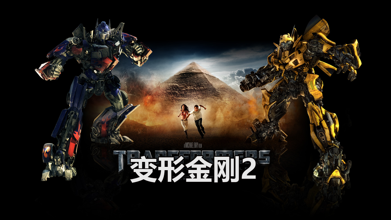 变形金刚2电影下载(变形金刚2电影下载)