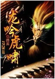 虎啸龙吟在线观看免费(虎啸龙吟在线全部免费)