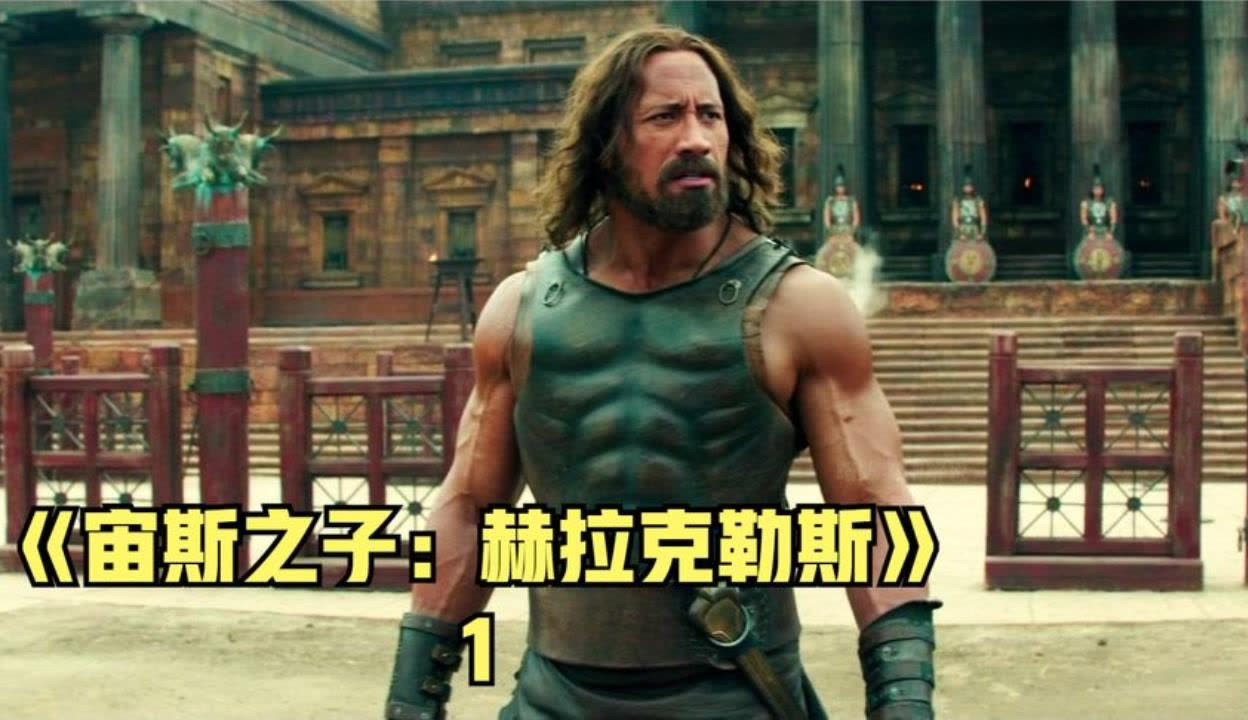 宙斯之子赫拉克勒斯电影(宙斯之子赫拉克勒斯电影演员表)