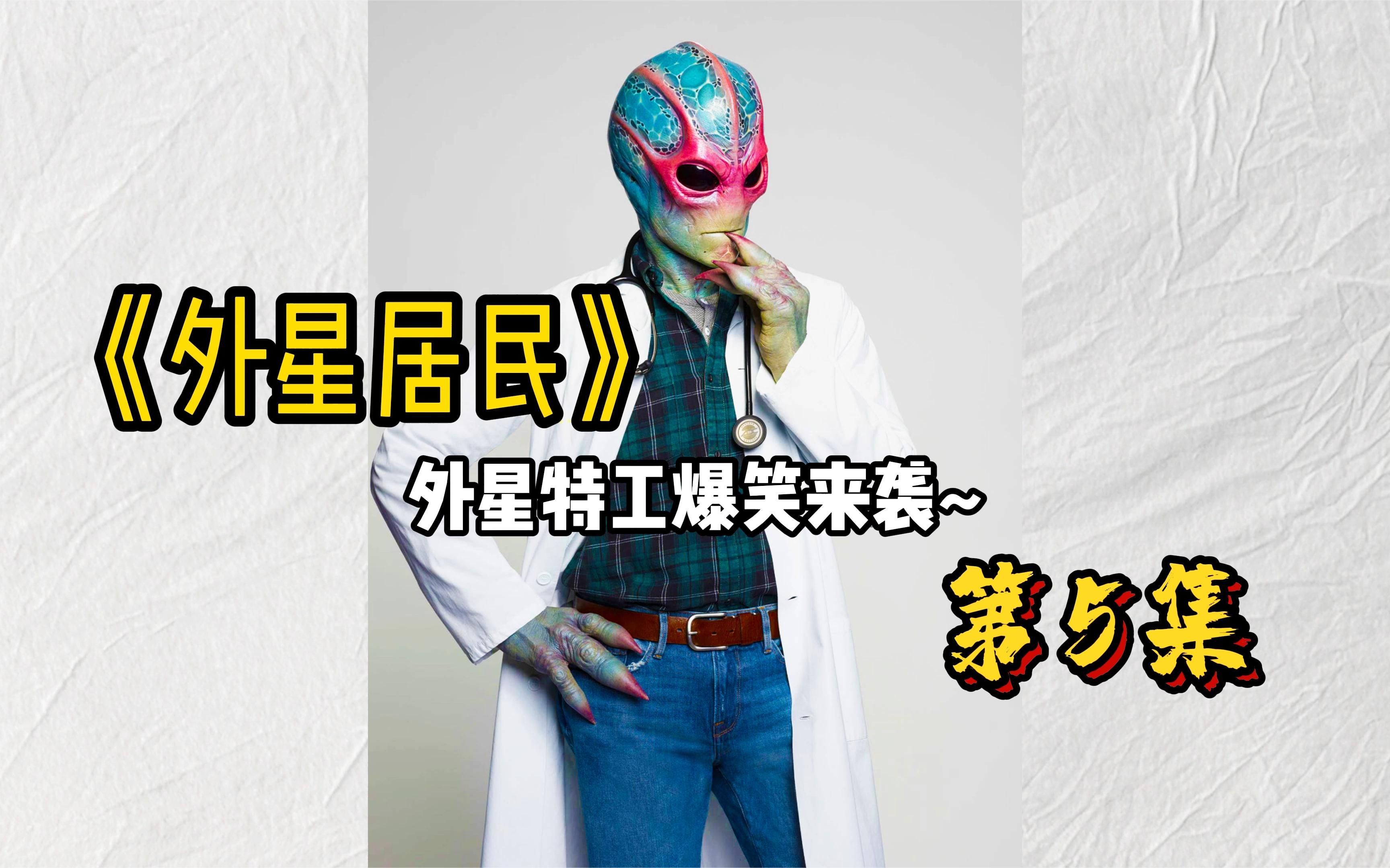 外星居民(外星居民第二季电视剧全集)