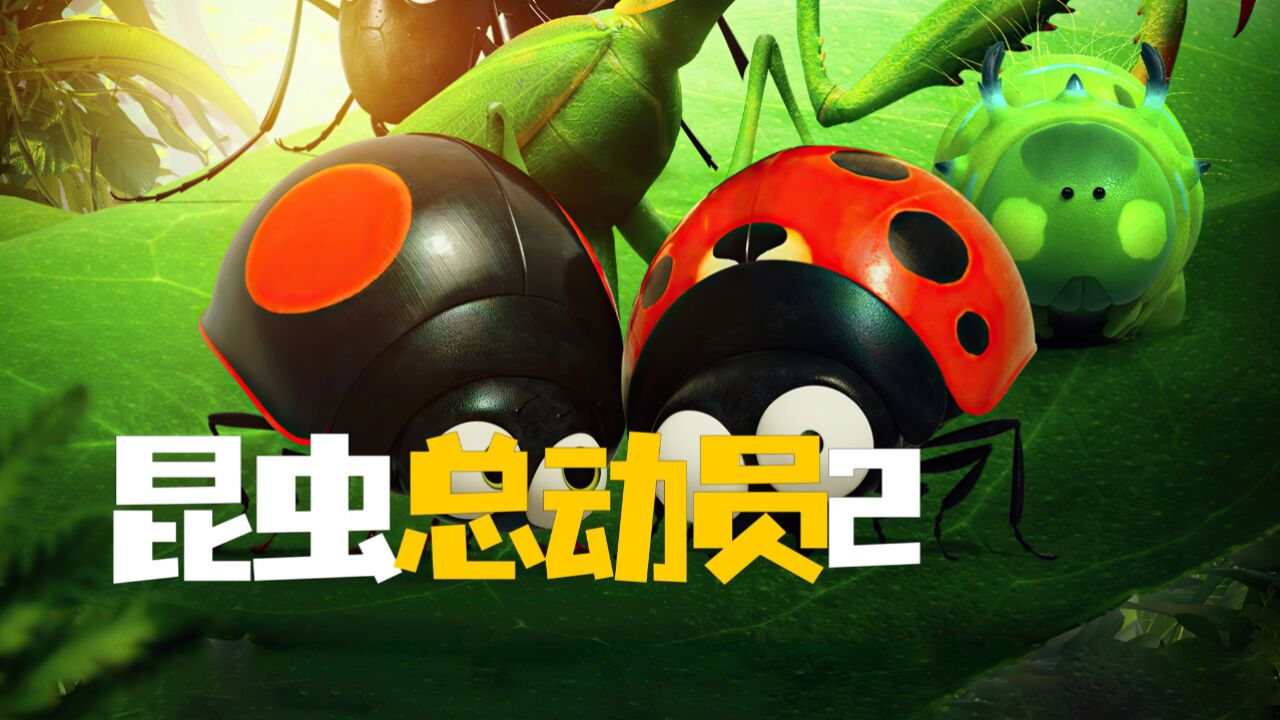 昆虫总动员全集(昆虫总动员全集中文)