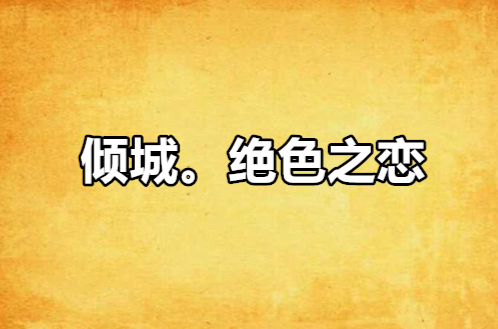 倾城绝恋全集在线观看(倾城绝恋 免费观看)