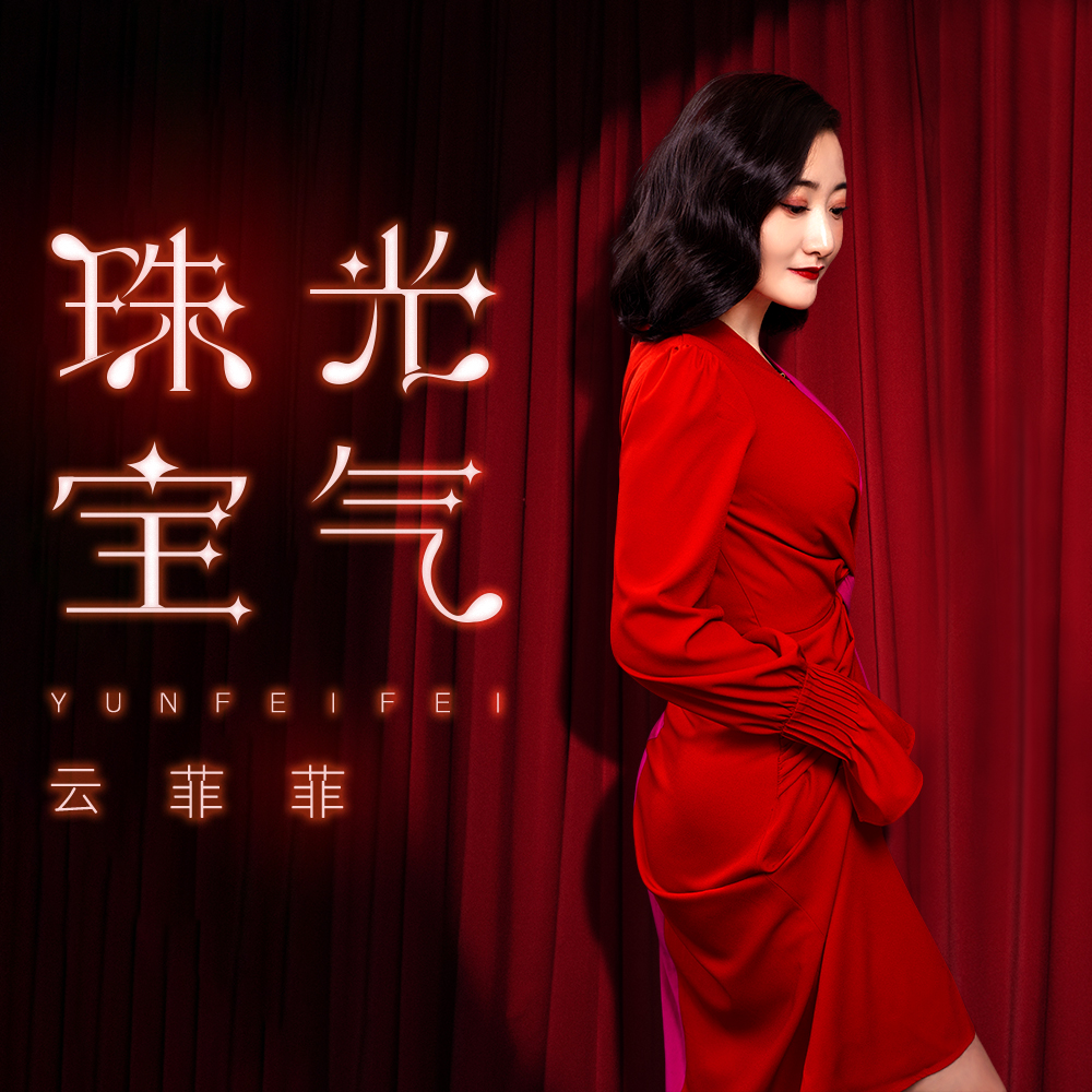 珠光宝气国语全集下载(珠光宝气 高清下载)
