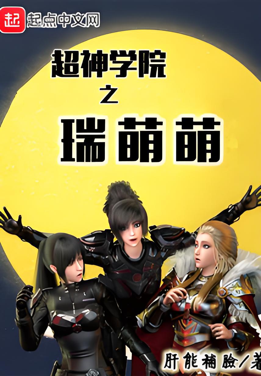 超神学院第二季全集(超神学院第二季第3集)