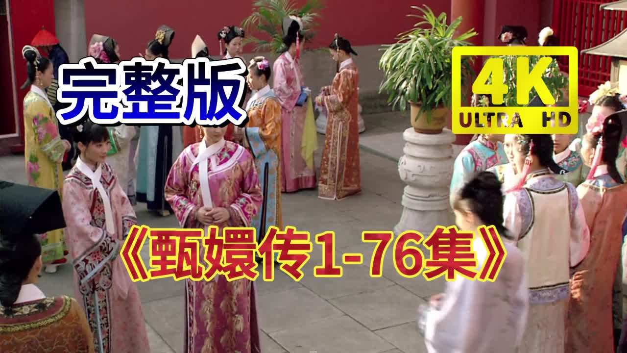甄环传电视剧全集76(甄环传电视剧全集免费播放)