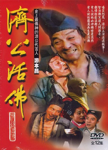 济公3全集(济公全集解说)
