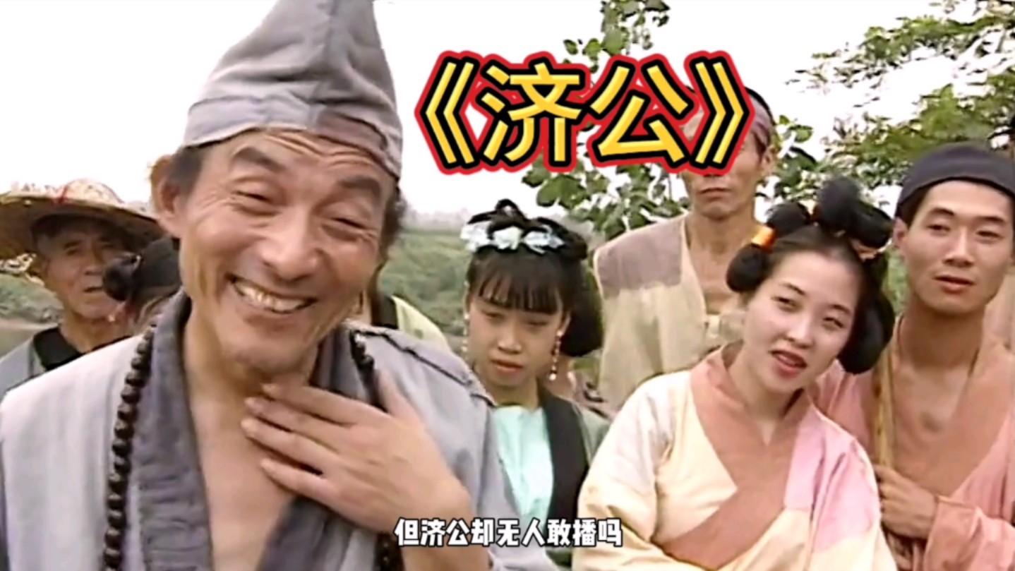 济公3全集(济公全集解说)