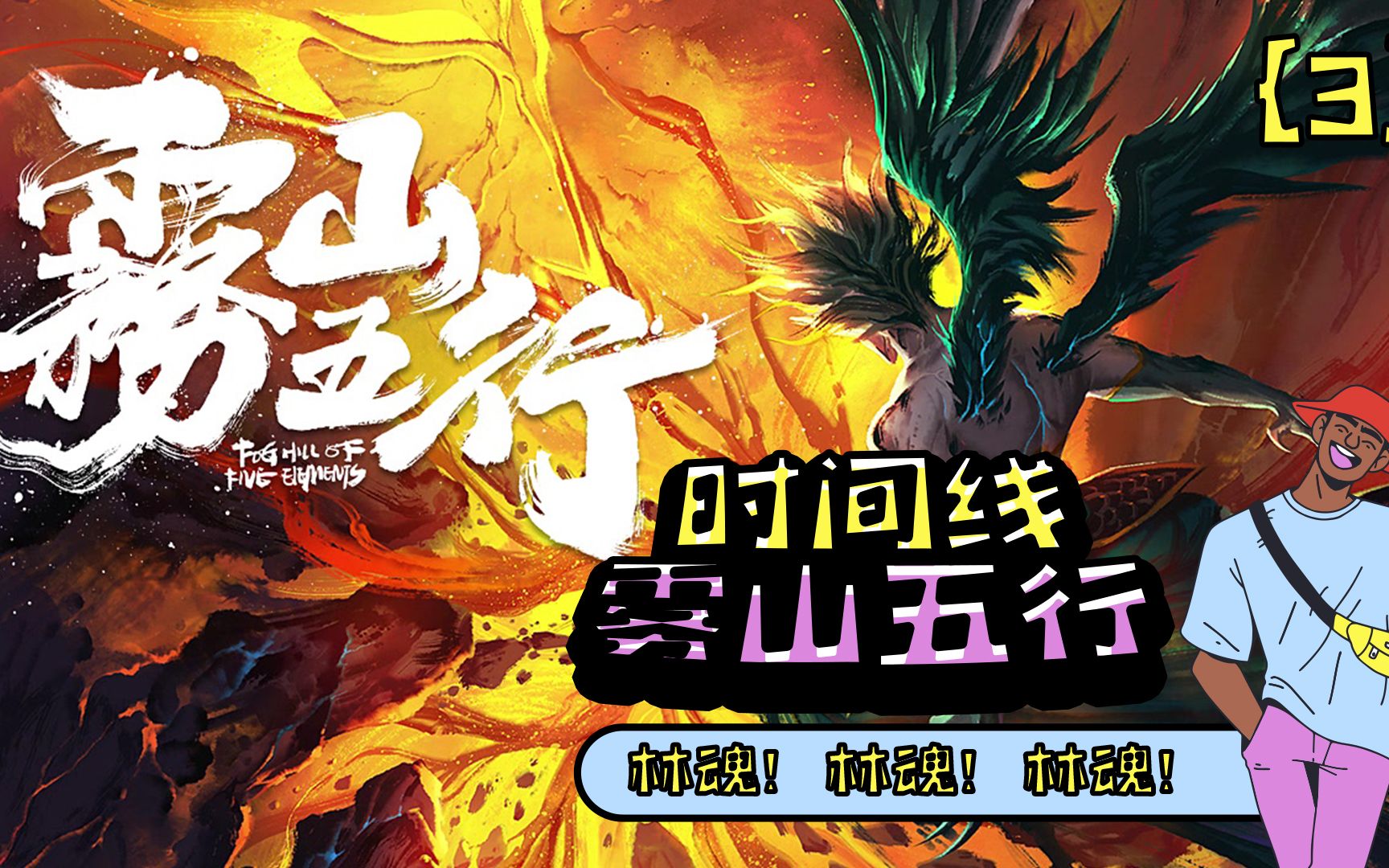 雾山五行在线(雾山五行在线播放)
