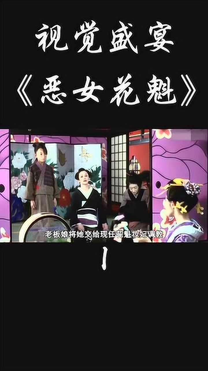 恶女花魁在线看(恶女花魁电影原声)