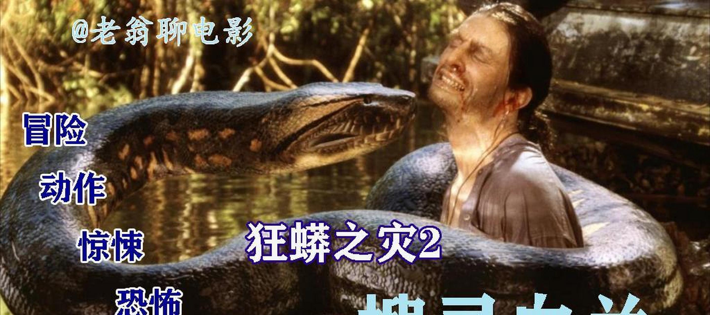 蟒蛇之灾2(蟒蛇之灾2024演员表)